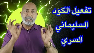 تفعيل الكود السليماني  الدكتور هاني الوهيب [upl. by Atiluap]