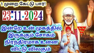 231123🌟இன்றே சோகம் மறையும்🔥Shirdi saibaba advice💯Shirdi SaiBaba motivation [upl. by Holland]