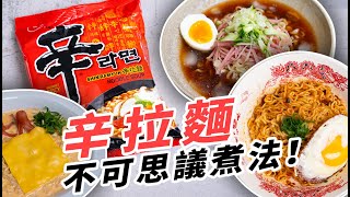 辛拉麵還可以這樣煮？熱油淋香料的做法可以收錄文化遺產！！熱油澆麵、牛奶起司鍋、韓式冷麵 [upl. by Rednazxela]