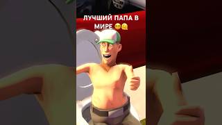 КОГДА ТЫ ЛУЧШИЙ ПАПА🫠 сфм teamfortress2 sfm прикол tf2 memes teamfortress sfmanimations [upl. by Retsek]