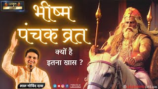 भीष्म पंचक व्रत क्यों हैं इतना खास 🤔Bhishma Panchak Vrat mustwatch important video lalgovinddas [upl. by Gentilis]