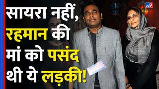 AR Rahman And Saira Banu Divorce रहमान की मां की पहली पसंद नहीं थीं सायरा बानू tv9d [upl. by Retsevel713]