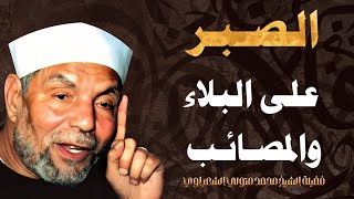 الصبر على البلاء والمصائب  فضيلة الشيخ محمد متولي الشعراوي [upl. by Hpotsirhc133]