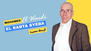 Mohamed El Wardi  El Rabta Syeba  Exclusive Audio  محمد الوردي  الربطة صعيبة [upl. by Elleved]