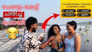 ചോദ്യം കേട്ടു ചിരിച്ചുപോയി 😁 Asking question for strangers 💰 stranger happiness [upl. by Eustatius]