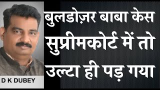 बुलडोज़र बाबा केस सुप्रीम कोर्ट में तो उल्टा ही पड़ा गया गए थे हरी भजन को ओटन लगे कपास में 1 [upl. by Giselle]