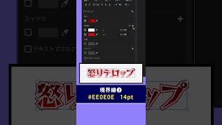 【真似してOK】怒りテロップの作り方を大公開！【Premiere Proプレミアプロ チュートリアル】 [upl. by Nwahsan]