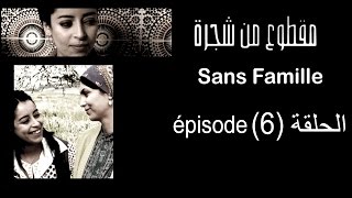 MA9TOU3 MEN CHAJARA SANS FAMILLE Épisode مقطوع من شجرة الحلقة 6 [upl. by Secunda]