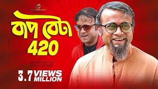 Bap Beta 420  বাপ বেটা ৪২০  Akhomo Hasan amp Nayan Babu  Bangla Natok [upl. by Monsour]