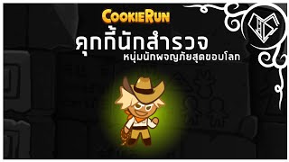 เบิกเนตรตัวละคร ▶Adventurer Cookie คุกกี้นักผจญภัย สู่ดินแดนแสนไกลที่ไม่มีใครย่างกราย  CookieRun [upl. by Castara]