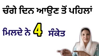 ਚੰਗੇ ਦਿਨ ਆਉਣ ਤੋਂ ਪਹਿਲਾਂ ਮਿਲਦੇ ਨੇ 4 ਸੰਕੇਤ।। Motivational channel 🙂 [upl. by Crandale347]