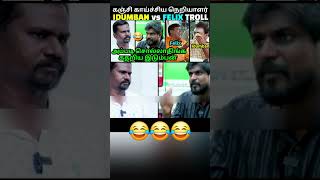 என்னை சங்கினு சொல்லாதீங்க கதறிய இடும்பன்  FELIX vs IDUMBAN LATEST INTERVIEW TROLL  TROLLTUBE [upl. by Lamiv]