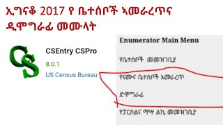 ኢግናቆ 2017 የቤተሰቦች አመራረጥና ዲሞግራፊ መሙላትHow to Take sample and Fill Demography [upl. by Oric]