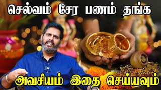 வீட்டில் செல்வம் சேர இதை மட்டும் செய்யுங்கள் Selvam Peruga tips in Tamil ஆன்மீக குறிப்புகள் [upl. by Lowery791]