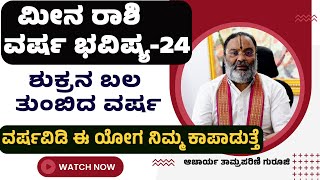 meena rashi 2024 predictionsmeena rashi varsha bhavishya 20242024 meena rashi bhavishya in kannada [upl. by Rehsa]