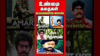 Blockbusterஉண்மை கதைகள் shorts tamilcinema true blockbuster amaran sivakarthikeyanNXTTV [upl. by Lockhart908]