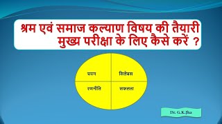 LSW1 BPSC के लिए श्रम एवं समाजकल्याण विषय की तैयारी कैसे करें  BPSC LSW Preparation in Hindi [upl. by Anolla]