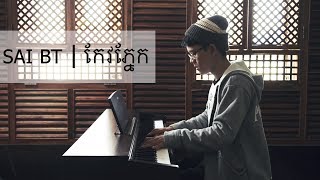 SAI BT  កែវភ្នែក One Mission OST PIANO Cover  4K [upl. by Onaivlis827]