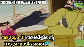 അയ്യോ അങ്കിളിന്റെ നടുവൊടിഞ്ഞു😭  Obocchama Kun Malayalam episode  obocchamakun [upl. by Noyes]