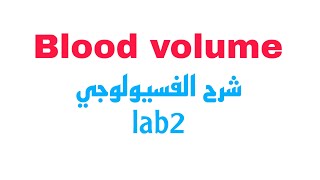 شرح عملي الفسيولوجي سنة اولي طب blood volume [upl. by Stephania191]