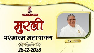 आज की मुरली 26122023 with TEXT  Aaj Ki Murli  BK Usha  DAILY MURLI In Hindi  BRAHMA KUMARIS [upl. by Aufa]