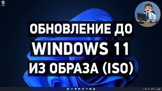 Как обновиться до Windows 11 из образа ISO [upl. by Haiasi]