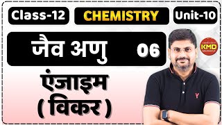 enzyme  vikar  engym  vikr  jaiv utprerak  enzymes  enzyme by kmd sir  class 12 jaiv anu L 6 [upl. by Zindman]