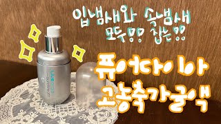 라오1기 가글을 해도 사라지지 않는 속냄새 때문에 고민이셨던 분들 드루와👋  입냄새와 속냄새 모두 잡는 퓨어다이아 고농축가글액✨🫧 [upl. by Aia]