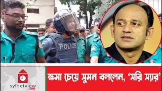 ক্ষমা চেয়ে ব্যারিস্টার সুমন বললেন ‘সরি স্যার’  Barrister Suman  Sylhet News  ‍ ‍Sylhetview [upl. by Goldy360]