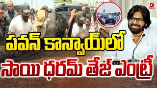 పవన్‌ కాన్వాయ్‌లో సాయి ధరమ్‌ తేజ్‌ ఎంట్రీ  Sai Dharam Tej Entry in Pawan Kalyan Convoy  Dial News [upl. by Eittah]