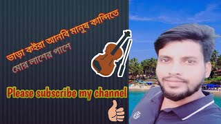 ভাড়া কইরা আনবি মানুষবাংলা বিচ্ছেদ গান  Vara koira anbi Manush  Bangla folk song [upl. by Aneerbas]