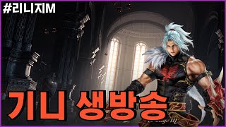 리니지M 기사 어떻게 나올까요 인사이드M 같이 봅시다 기니 클체 d2 [upl. by Worra]