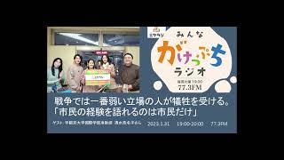 戦争と平和「市民の経験を語れるのは市民だけ」 ゲスト：宇都宮大学国際学部准教授 清水奈名子さん みんながけっぷちラジオ2023131 [upl. by Nally]