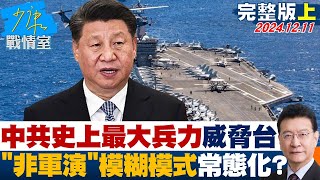 【完整版上集】中共出動史上最大兵力威脅台灣 ”非軍演”模糊模式常態化？ 少康戰情室 20241211 [upl. by Esnohpla]