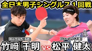 【全日本卓球2024】去年張本智和選手を苦しめたカットマン竹﨑千明選手を圧倒する松平健太選手！！【松平健太vs竹﨑千明】 [upl. by Aytac]