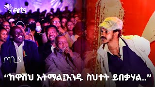 ከዋሸህ አትማል፤አንዱ ስህተት ይበቃሃል  ተስፋሁን ከበደ  ፍራሽ አዳሽ  ጦቢያ  Tobiya Poetic Jazz ArtsTvWorld [upl. by Lyrahs357]