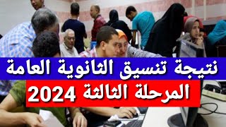 نتيجة تنسيق المرحلة الثالثة للثانوية العامة 2024  خطوات تقليل الاغتراب [upl. by Aguayo]