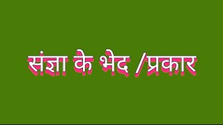 संज्ञा के भेद l sangya kise kahate hain l sangya l sangya ke prakar l noun l Hindi Medium Topper l [upl. by Meadows]