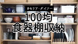 【100均キッチン収納】食器棚をアクリル棚とディッシュスタンドで見える所をキレイに使いやすくセリア・ダイソー [upl. by Farland325]