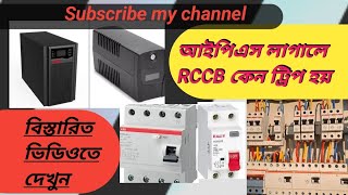 আইপিএস লাগালে RCCB ট্রিপ হয় কেন। [upl. by Cirdahc90]