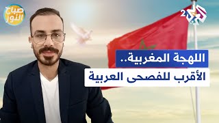 الدارجة المغربية اللغة الأقرب إلى العربية الفصحى l صباح النور [upl. by Noreht]