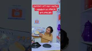 Crepe Maker marakieka onlineshopping ethiopian ethiopianstyle kitchen habesha [upl. by Berni]