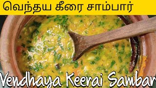 வெந்தய கீரை சாம்பார்Vendhaya Keerai Sambar  Arunai Samayal Tamil [upl. by Eniamurt]