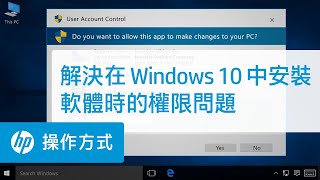 解決在 Windows 10 中安裝軟體時的權限問題 [upl. by Bibbie]