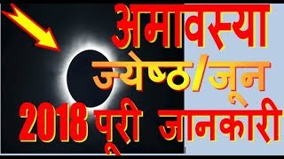 Amavasya 2018 june full information Jyeshtha Amavasya ke totkeupaydate and time अमावस्या 2018 जून [upl. by Enamrej752]