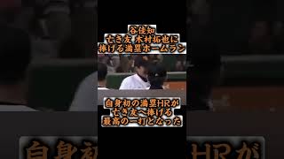 谷佳知亡き友 木村拓也に捧げる満塁ホームラン [upl. by Waki452]