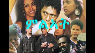 Eritrean Film ምልኣት quotMileatquot [upl. by Urbannai]