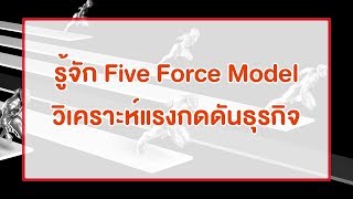 รู้จัก 5 Forces Model ของ Porter [upl. by Eamanna]