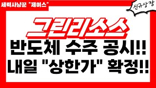 그린리소스 반도체 수주 공시 나와주네요 업황이 회복되자 마자 나온 공시 내일 quot상한가quot 확정 입니다 축하드립니다 그린리소스주가 그린리소스목표가 그린리소스전망 [upl. by Olen454]