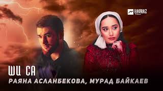 Раяна Асланбекова Мурад Байкаев  Ши са  KAVKAZ MUSIC CHECHNYA [upl. by Norraa964]